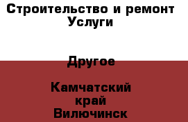 Строительство и ремонт Услуги - Другое. Камчатский край,Вилючинск г.